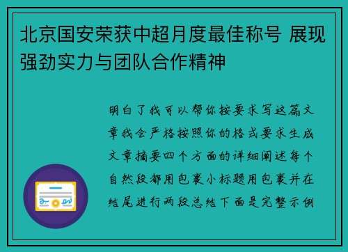 北京国安荣获中超月度最佳称号 展现强劲实力与团队合作精神