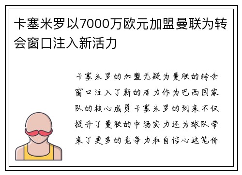 卡塞米罗以7000万欧元加盟曼联为转会窗口注入新活力