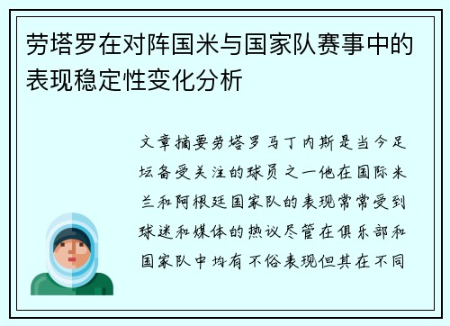 劳塔罗在对阵国米与国家队赛事中的表现稳定性变化分析