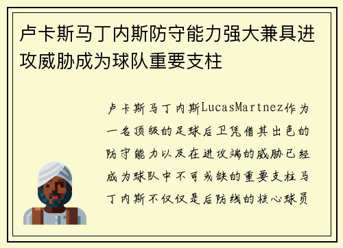 卢卡斯马丁内斯防守能力强大兼具进攻威胁成为球队重要支柱