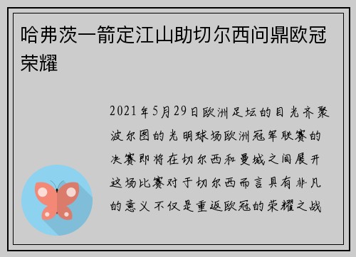 哈弗茨一箭定江山助切尔西问鼎欧冠荣耀