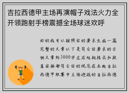 吉拉西德甲主场再演帽子戏法火力全开领跑射手榜震撼全场球迷欢呼