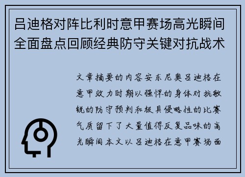 吕迪格对阵比利时意甲赛场高光瞬间全面盘点回顾经典防守关键对抗战术价值解析