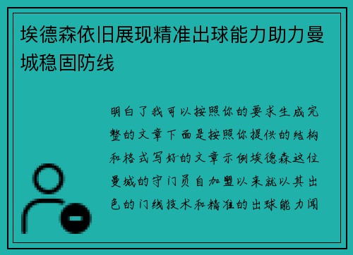 埃德森依旧展现精准出球能力助力曼城稳固防线