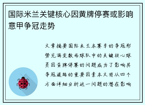 国际米兰关键核心因黄牌停赛或影响意甲争冠走势