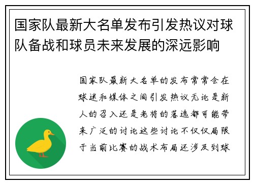 国家队最新大名单发布引发热议对球队备战和球员未来发展的深远影响