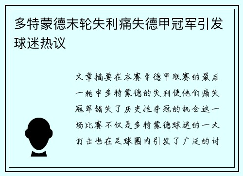 多特蒙德末轮失利痛失德甲冠军引发球迷热议
