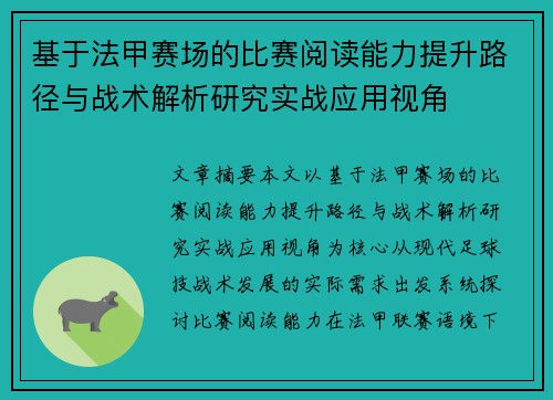 基于法甲赛场的比赛阅读能力提升路径与战术解析研究实战应用视角