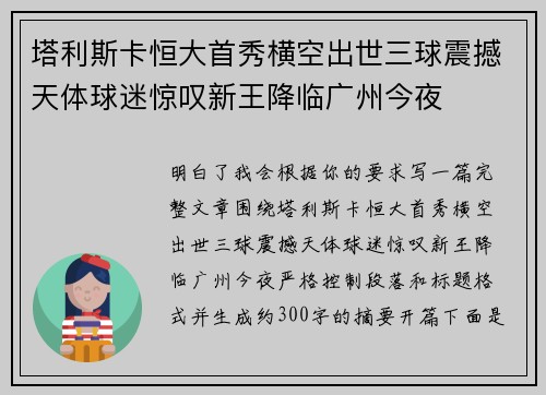塔利斯卡恒大首秀横空出世三球震撼天体球迷惊叹新王降临广州今夜