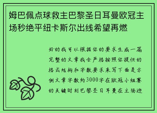 姆巴佩点球救主巴黎圣日耳曼欧冠主场秒绝平纽卡斯尔出线希望再燃