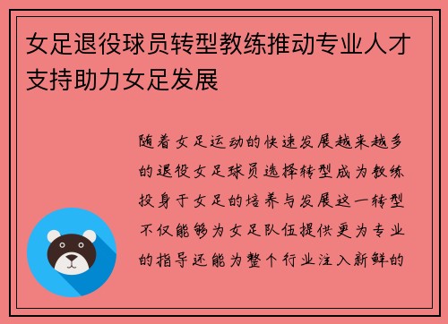 女足退役球员转型教练推动专业人才支持助力女足发展