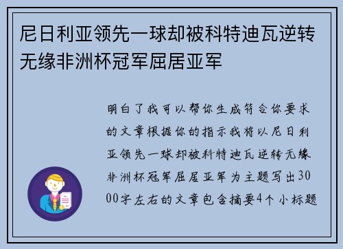 尼日利亚领先一球却被科特迪瓦逆转无缘非洲杯冠军屈居亚军
