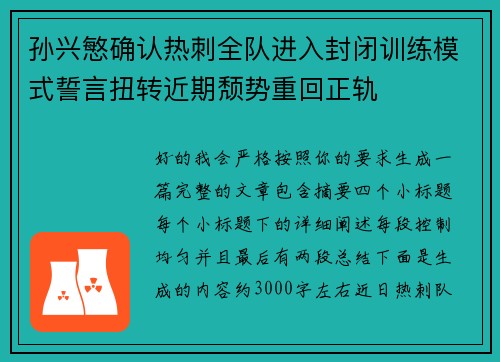 孙兴慜确认热刺全队进入封闭训练模式誓言扭转近期颓势重回正轨