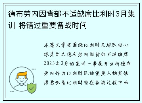 德布劳内因背部不适缺席比利时3月集训 将错过重要备战时间