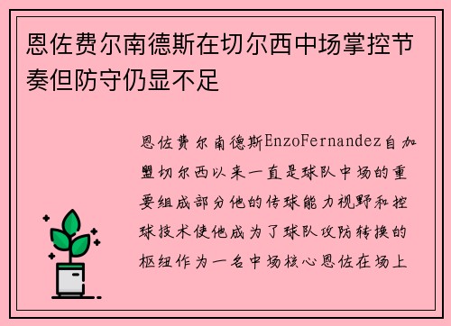 恩佐费尔南德斯在切尔西中场掌控节奏但防守仍显不足