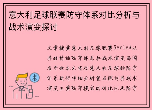 意大利足球联赛防守体系对比分析与战术演变探讨