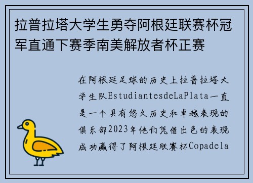 拉普拉塔大学生勇夺阿根廷联赛杯冠军直通下赛季南美解放者杯正赛