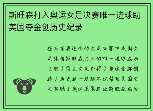 斯旺森打入奥运女足决赛唯一进球助美国夺金创历史纪录