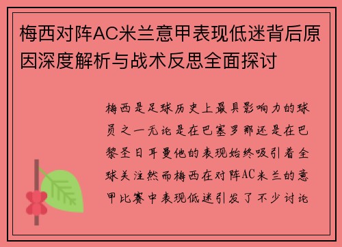 梅西对阵AC米兰意甲表现低迷背后原因深度解析与战术反思全面探讨