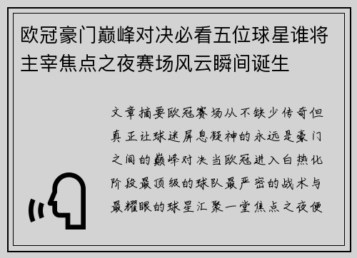 欧冠豪门巅峰对决必看五位球星谁将主宰焦点之夜赛场风云瞬间诞生