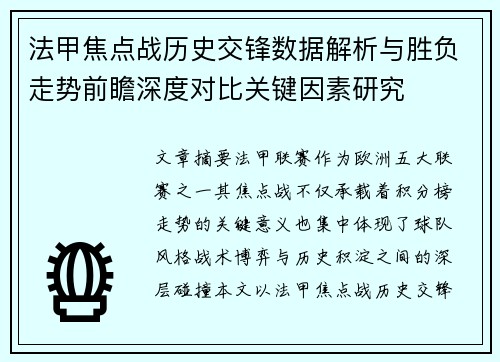 法甲焦点战历史交锋数据解析与胜负走势前瞻深度对比关键因素研究