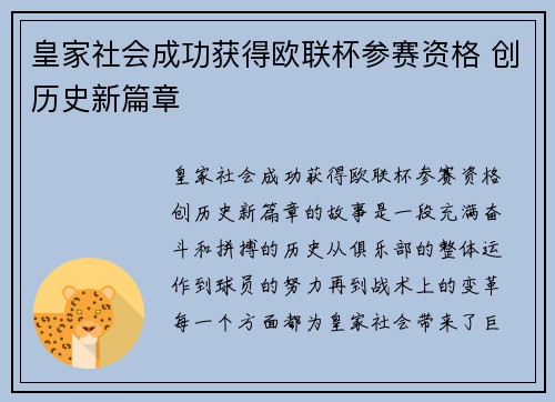 皇家社会成功获得欧联杯参赛资格 创历史新篇章