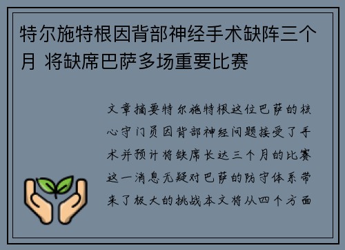 特尔施特根因背部神经手术缺阵三个月 将缺席巴萨多场重要比赛