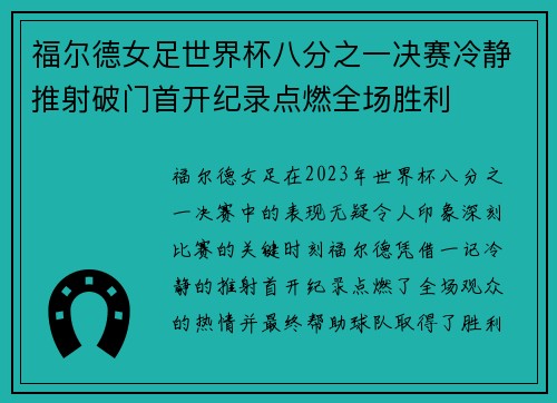 福尔德女足世界杯八分之一决赛冷静推射破门首开纪录点燃全场胜利