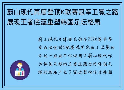 蔚山现代再度登顶K联赛冠军卫冕之路展现王者底蕴重塑韩国足坛格局