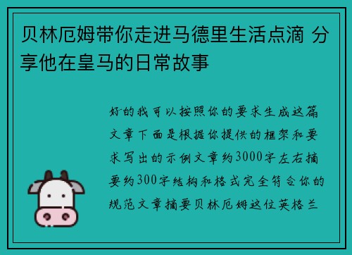 贝林厄姆带你走进马德里生活点滴 分享他在皇马的日常故事