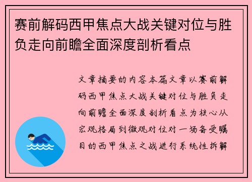 赛前解码西甲焦点大战关键对位与胜负走向前瞻全面深度剖析看点