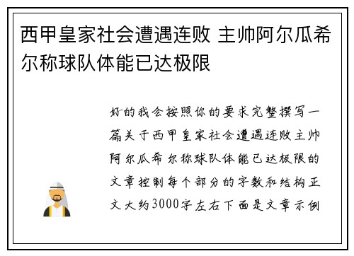 西甲皇家社会遭遇连败 主帅阿尔瓜希尔称球队体能已达极限