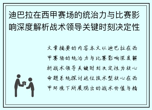 迪巴拉在西甲赛场的统治力与比赛影响深度解析战术领导关键时刻决定性