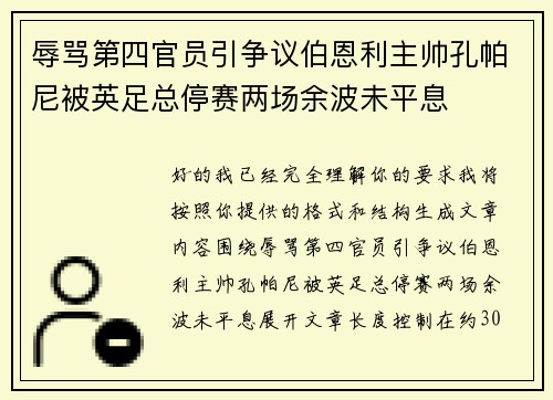 辱骂第四官员引争议伯恩利主帅孔帕尼被英足总停赛两场余波未平息