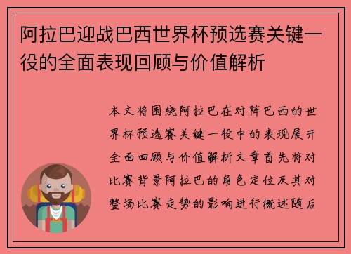 阿拉巴迎战巴西世界杯预选赛关键一役的全面表现回顾与价值解析