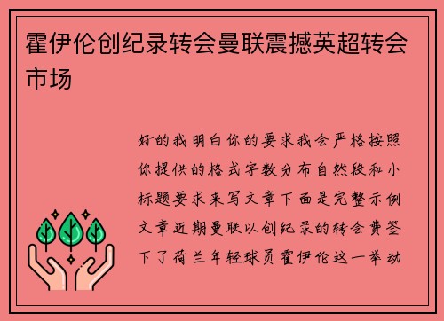 霍伊伦创纪录转会曼联震撼英超转会市场