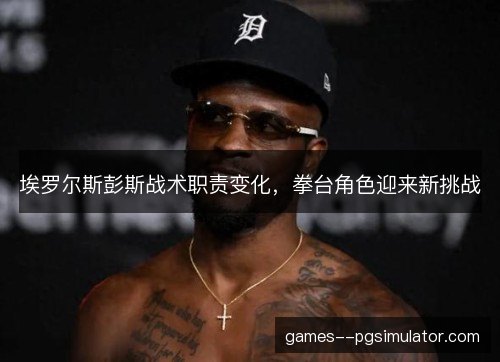 埃罗尔斯彭斯战术职责变化，拳台角色迎来新挑战