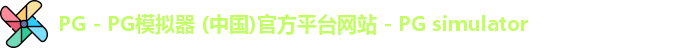 pg模拟器